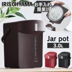 電気ポット おしゃれ ポット 3リットル アイリスオーヤマ ジャーポット 湯沸かし 保温 一人暮らし マイコン式 IAHD-130 ブラック カシスレッド カカオブラウン