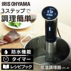 低温調理器 ローストビーフ 低温調理器具 家庭用 防水 レシピ スロークッカー 真空調理 アイリスオーヤマ LTC-01