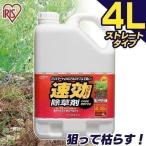 除草剤 ストレートタイプ 4L 単品 アイリスオーヤマ 除草 4リットル 草むしり 草 秋 雑草 速効 庭 手入れ ガーデニング 雑草 液状 根