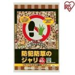 砂利 庭 ジャリ おしゃれ 砕石 砂 40L  防草 防犯 防犯砂利 防草砂利 防犯対策 防草対策 雑草対策 音 安全 庭 屋外 冷害予防 ガーデニング アイリスオーヤマ