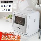 食洗機 食器乾燥機 食器洗浄機 工事不要 アイリスオーヤマ 食器洗い乾燥機 除菌 食器洗い機 簡単設置 コンパクト 一人暮らし おしゃれ シンプル KISHT-5000-W