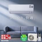 エアコン 8畳用 節電 電気代 省エネ いたわりエコモードプラス 節電率UP エコ 内部清浄 スタンダード G アイリスオーヤマ IHF-2509G *
