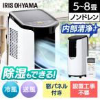 移動式エアコン 家庭用 業務用 エアコン 置き型 冷風機 スポットクーラー ポータブルクーラー 工事不要 小型 室外機不要 アイリスオーヤマ 2.6kW IPP-2621G-W