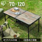 アウトドアテーブル キャンプ テーブル 70×120 アウトドア 折りたたみテーブル キャンプ用品 高さ ハイ ロー 2way FOT-1200 アイリスオーヤマ レジャー