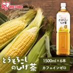 コーン茶 ひげ茶 ペットボトル 1500ml 6本 送料無料 とうもろこしのひげ茶 お茶 韓国 カフェインレス ノンカフェイン アイリスオーヤマ 代引き不可