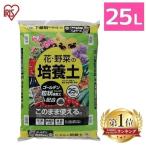 ショッピングアイリス 培養土 25L アイリスオーヤマ 花・野菜の培養土 ゴールデン粒状培養土配合 土 栄養 養分 園芸 ガーデニング 花 お花 野菜 家庭菜園 庭