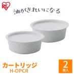 別売カートリッジ H-OPCR 白 アイリスオーヤマ