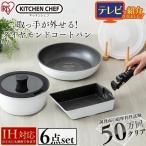 フライパン IH対応 セット 焦げ付きにくい ダイヤモンドコートパン 6点セット IS-SE6 アイリスオーヤマ KITCHEN CHEF