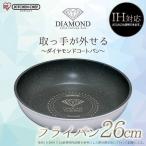 フライパン 26cm IH対応 IH 取っ手がとれる 軽量 焦げ付かない 長持ち キッチンシェフ 調理器具 アイリスオーヤマ IS-F26