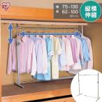 ハンガーラック おしゃれ パイプハンガー コートハンガー 押入れ OSH-Y17 押入れ収納 クローゼット 洋服掛け 伸縮 人気 衣替え アイリスオーヤマ