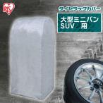 タイヤラック カバー 縦置き 4本 アイリスオーヤマ  タイヤラックカバー SUV車用 大型ミニバン CVP-710