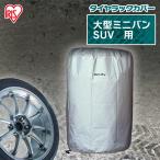 タイヤカバー タイヤラック 4本 カバー 横置き 屋外 SUV用 大型ミニバン タイヤ 収納 保管 アイリスオーヤマ TE-830E