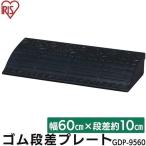 [50円OFFクーポン] 段差プレート 段差解消スロープ 段差スロープ 高さ10cm 幅60cm 約10cm段差 ゴム スロープ 段差解消  屋外用 アイリスオーヤマ GDP-9560