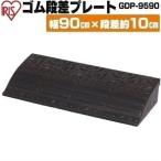 段差プレート 約10cm段差 ゴム GDP-9590  幅90cm ゴム段差プレート 段差スロープ スロープ 段差解消  屋外用 アイリスオーヤマ