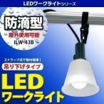 LEDライト簡易防水 ILW-43B防滴型ワークライト アイリスオーヤマ