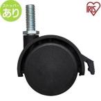 メタルラックキャスター ストッパー付 アイリスオーヤマパーツ ラック 収納 スチールラック キャスター 車輪 移動用