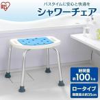 ショッピング風呂 お風呂 イス 椅子 介護 おしゃれ カビにくい シャワーチェア ロータイプ アイリスオーヤマ SCN-350 新生活