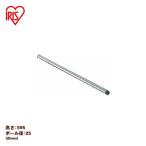 メタルラックポール 59.5cmタイプ MR-6P アイリスオーヤマ