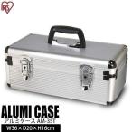 アルミケース  アタッシュケース トランク 工具箱 ツールボックス   AM-35T アイリスオーヤマ