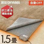 ホットカーペット 1.5畳 本体 180×126cm おしゃれ 節電 省エネ ダニ退治 温度調節 自動切タイマー 電気カーペット 電気マット アイリスオーヤマ IHC-15-H