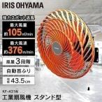 ショッピング扇風機 工業扇風機 大型 アイリスオーヤマ 工業用扇風機 扇風機 業務用 工業扇 工場扇 壁掛け型 扇風機 学校 会社 工場 KF-431W