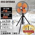 工業扇風機 大型 アイリスオーヤマ 三脚式 工業用扇風機 45cm 工業扇 工場扇 床置き 扇風機 業務用 学校 会社 工場 体育館 KF-431SE E型