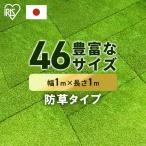 ショッピング人工芝 人工芝 幅1m ロール 1m 1m×1m 防草 防草人工芝 リアル防草人工芝 防草シート不要 人工芝生 芝生 国産 アイリスオーヤマ   RP-3011