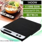 IHコンロ アイリスオーヤマ 卓上 1口 IHクッキングヒーター 1400W IHK-T35-B