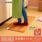 ショッピングホットカーペット ホットカーペット 本体 45×110cm おしゃれ 節電 省エネ ダニ退治 温度調節 撥水 電気カーペット 電気マット キッチンマット アイリスオーヤマ HCM-1105FL-M