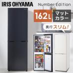 冷蔵庫 冷凍冷蔵庫 アイリスオーヤマ 162L 大容量 大型 ノンフロン冷凍冷蔵庫 IRSE-16A
