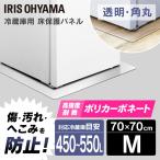 ショッピング冷蔵庫 マット 冷蔵庫マット パネル 保護マット 保護シート 冷蔵庫 傷 汚れ 防止 冷蔵庫下床保護パネル アイリスオーヤマ RPD-M