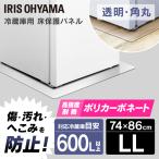 冷蔵庫マット パネル 透明 保護マット 保護 マット 冷蔵庫 アイリスオーヤマ 冷蔵庫下床保護パネルRPD-LL