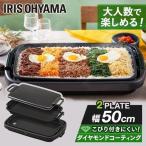 ホットプレート 大型 焼肉 アイリスオーヤマ ワイドホットプレート 2枚 おしゃれ 一人暮らし 大型 大人数 パーティー シンプル SWHPK-012-B ブラック