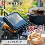 具だくさんホットサンドメーカー IHガス火両用 NGHS-SI シングル アイリスオーヤマ