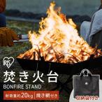 焚き火台 焚き火 バーベキュー 焼き網 キャンプ キャンプ用品 収納袋付 簡単組立 アウトドア レジャー BBQ HUGEL TKB-ST43 アイリスオーヤマ 新生活 *