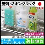 スポンジラック スポンジホルダー スポンジ スポンジ置き シンク 蛇口 キッチン ギフト プレゼント 水切り 斜めトレー付 28565 下村企販