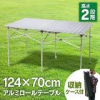 キャンプ テーブル 折りたたみ おしゃれ 軽量 キャンプ用品 アウトドア テーブル キャンプ アウトドアテーブル レジャー コンパクト 124cm×70cm