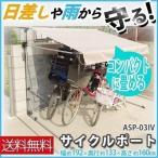 サイクルポート 自転車置き場 おしゃれ 家庭用 サイクルポート 自転車カバー 日よけ 保管 ASP-03IV アルミス コンパクト 梅雨