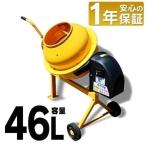 コンクリートミキサー 小型 家庭用 46L まぜ太郎 電動 モーター式 混練機 攪拌機 かくはん機 コンクリート モルタル 堆肥 肥料 農薬 AMZ-25Y