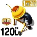 コンクリートミキサー 120L 小型 家庭用 まぜ太郎 電動 モーター式 混練機 攪拌機 かくはん機 コンクリート 堆肥 AMZ-50Y