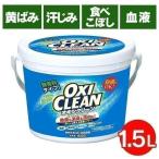 オキシクリーン 1500g 1.5kg  洗濯洗剤 大容量サイズ 酸素系漂白剤 粉末洗剤 OXI CLEAN 酸素系 漂白剤 送料無料