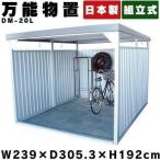 物置 屋外 大型 おしゃれ サイクルポート サイクルハウス 自転車置き場 おしゃれ DIY 屋外物置 大型物置 万能物置 DM-20L ダイマツ 代引不可