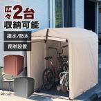 自転車置き場 サイクルハウス  2台 自宅 屋根 サイクルポート DIY 物置 収納庫 屋外 ガレージ サイクルガレージ アルミフレーム 撥水 おしゃれ ACI-2.5SBR