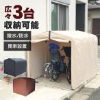 ショッピング屋外 自転車置き場 サイクルハウス 3台 自宅 屋根 サイクルポート DIY 物置 収納庫 屋外 ガレージ サイクルガレージ アルミフレーム 撥水 おしゃれ ACI-3SBR