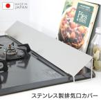 排気口カバー ステンレス スライド式 調節可能 コンロ キッチン 油汚れ 汚れ防止 掃除 滑り止め付き 国産 送料無料 油はね防止 排気口 幅調節 75cm
