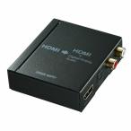 HDMI信号オーディオ分離器(光デジタル/アナログ対応) ブラック VGA-CVHD5 サンワサプライ (TC)