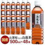 お茶 ペットボトル 500ml 48本 烏龍茶 500ml×48本 ウーロン茶 LDC お茶屋さん エルディーシー 飲料 送料無料