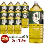 お茶 ペットボトル 2L 12本 緑茶 飲料 まとめ買い LDCお茶屋さんの緑茶2L 送料無料 備蓄 お茶屋さん 美味しい 人気 おすすめ 2リットル LDC 【代引き不可】