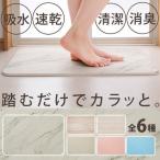 バスマット 珪藻土 珪藻土バスマット 大判 Lサイズ 60×39cm 大理石調 木目調 吸水速乾 消臭 清潔 お風呂 足拭き 浴室 マット BMD-6039U *