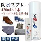 ショッピング防水スプレー アメダス 防水スプレー 420ml 送料無料 雨 保護 防水 撥水 梅雨 防水保護スプレー コロンブス シューケア 靴 皮革 おまけつき